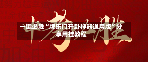 一键必胜“牌乐门开卦神器通用版”分享用挂教程-第2张图片