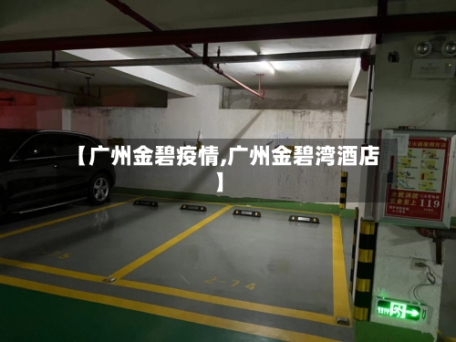 【广州金碧疫情,广州金碧湾酒店】-第2张图片