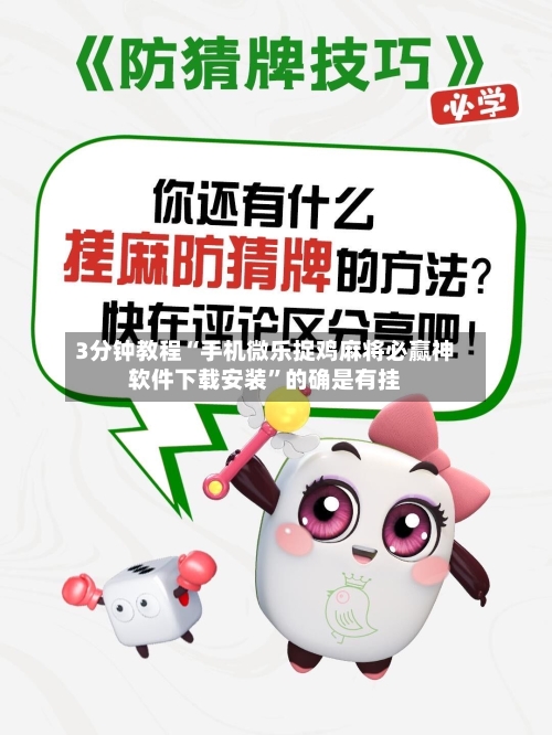 3分钟教程“手机微乐捉鸡麻将必赢神软件下载安装”的确是有挂-第3张图片