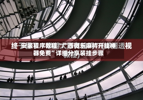 安装程序教程“广西微乐麻将开挂神器免费”详细分享装挂步骤-第1张图片