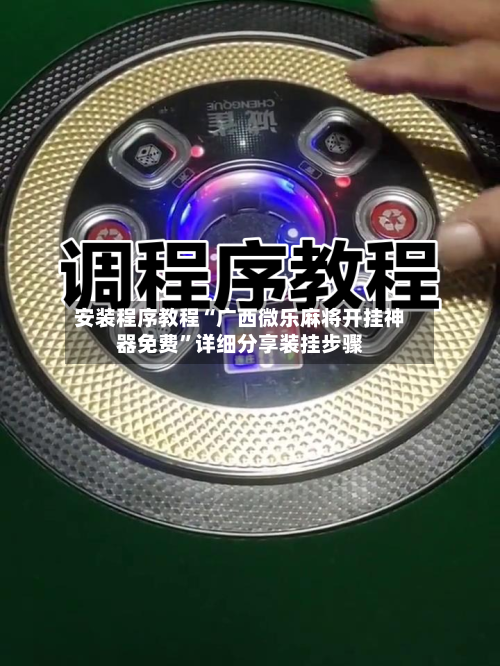 安装程序教程“广西微乐麻将开挂神器免费”详细分享装挂步骤-第3张图片