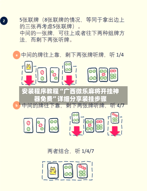 安装程序教程“广西微乐麻将开挂神器免费	”详细分享装挂步骤-第2张图片