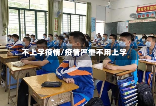 不上学疫情/疫情严重不用上学-第3张图片