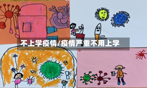 不上学疫情/疫情严重不用上学-第1张图片