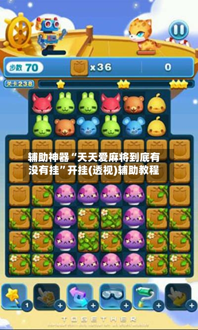 辅助神器“天天爱麻将到底有没有挂	”开挂(透视)辅助教程-第1张图片