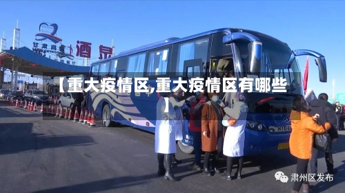 【重大疫情区,重大疫情区有哪些】-第1张图片