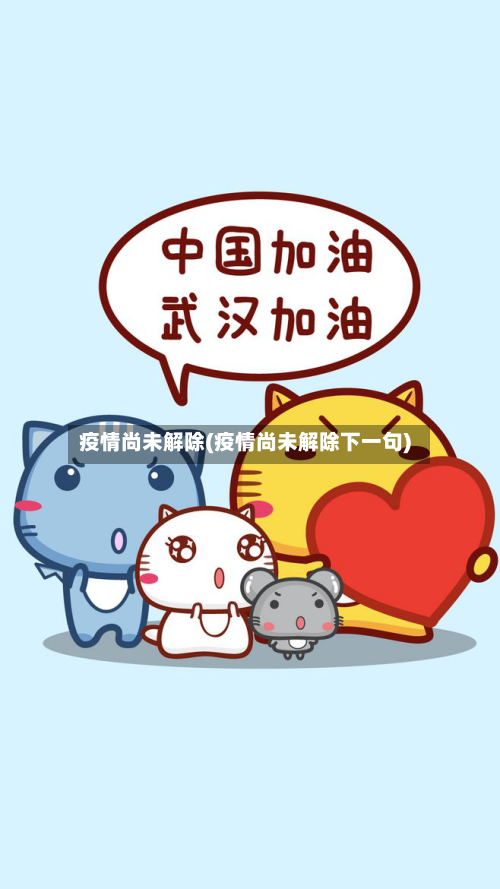 疫情尚未解除(疫情尚未解除下一句)-第1张图片