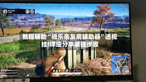 教程辅助“微乐亲友房辅助器	”透视挂!详细分享装挂步骤-第2张图片