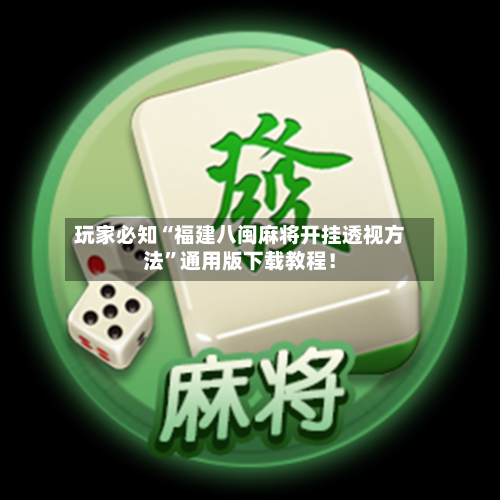 玩家必知“福建八闽麻将开挂透视方法”通用版下载教程！-第3张图片