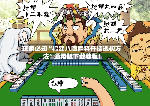 玩家必知“福建八闽麻将开挂透视方法	”通用版下载教程！-第2张图片