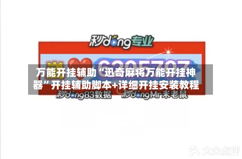 万能开挂辅助“迅奇麻将万能开挂神器	”开挂辅助脚本+详细开挂安装教程-第2张图片