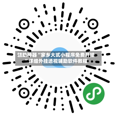 辅助神器“家乡大贰小程序免费开挂”详细外挂透视辅助软件教程-第2张图片