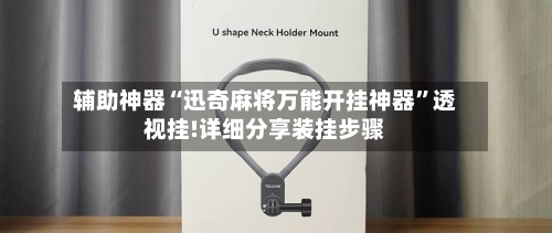 辅助神器“迅奇麻将万能开挂神器	”透视挂!详细分享装挂步骤-第2张图片