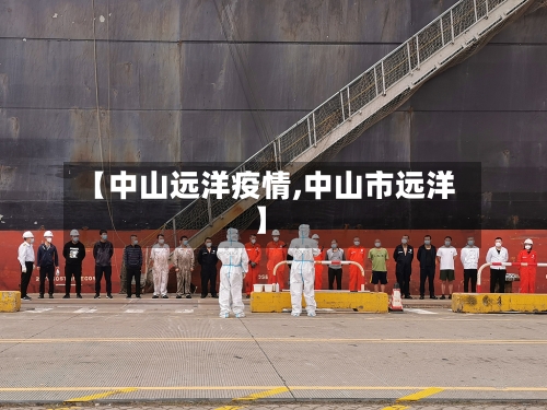 【中山远洋疫情,中山市远洋】-第3张图片