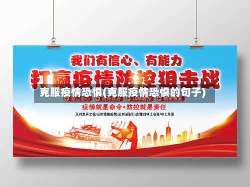 克服疫情恐惧(克服疫情恐惧的句子)-第1张图片