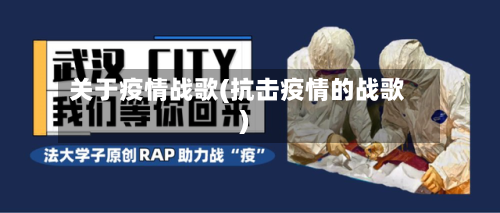 关于疫情战歌(抗击疫情的战歌)-第2张图片