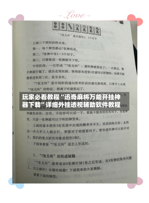 玩家必看教程“迅奇麻将万能开挂神器下载”详细外挂透视辅助软件教程-第3张图片