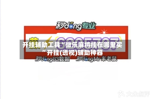 开挂辅助工具“微乐麻将挂在哪里买	”开挂(透视)辅助神器-第3张图片