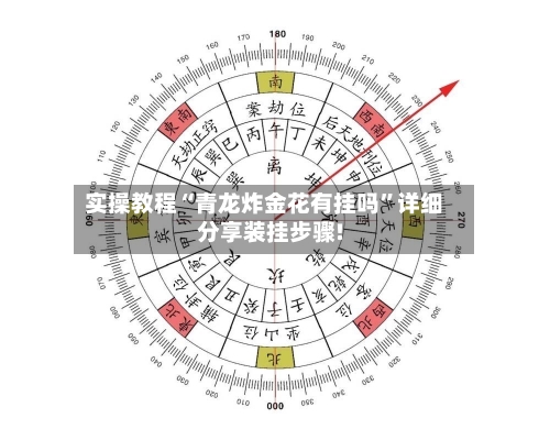 实操教程“青龙炸金花有挂吗”详细分享装挂步骤!-第3张图片