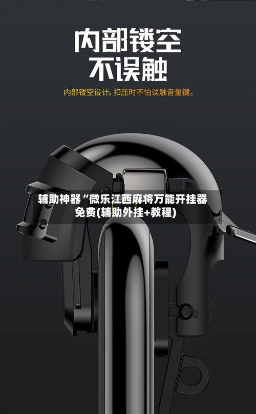 辅助神器“微乐江西麻将万能开挂器免费(辅助外挂+教程)-第3张图片