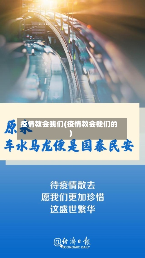 疫情教会我们(疫情教会我们的)-第2张图片