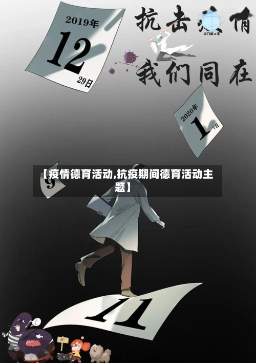【疫情德育活动,抗疫期间德育活动主题】-第1张图片