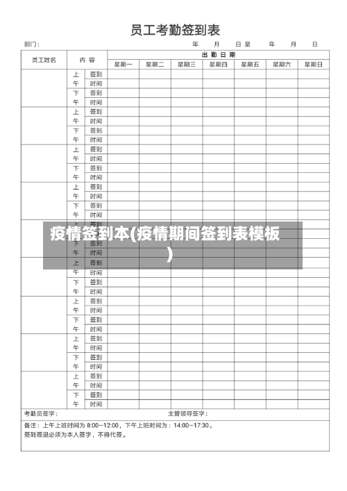 疫情签到本(疫情期间签到表模板)-第2张图片