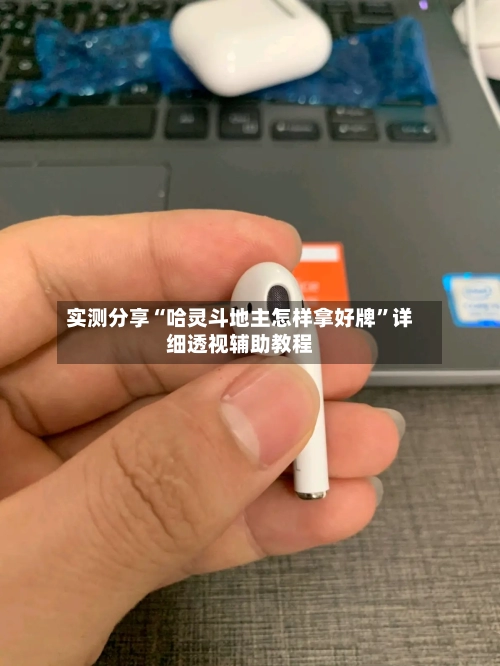 实测分享“哈灵斗地主怎样拿好牌”详细透视辅助教程-第2张图片