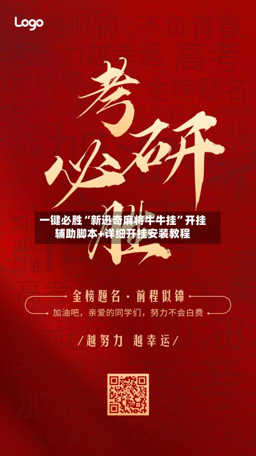 一键必胜“新迅奇麻将牛牛挂”开挂辅助脚本+详细开挂安装教程-第1张图片