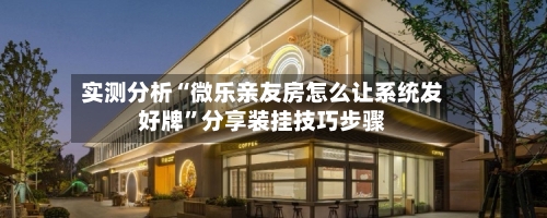 实测分析“微乐亲友房怎么让系统发好牌”分享装挂技巧步骤-第3张图片