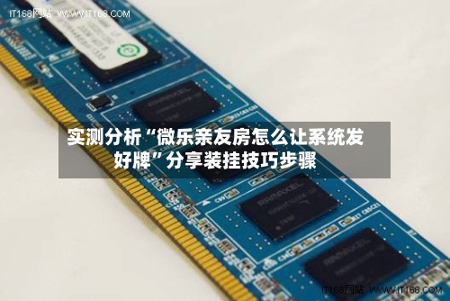 实测分析“微乐亲友房怎么让系统发好牌”分享装挂技巧步骤-第2张图片