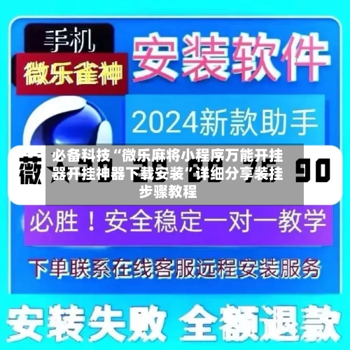 必备科技“微乐麻将小程序万能开挂器开挂神器下载安装	”详细分享装挂步骤教程-第2张图片