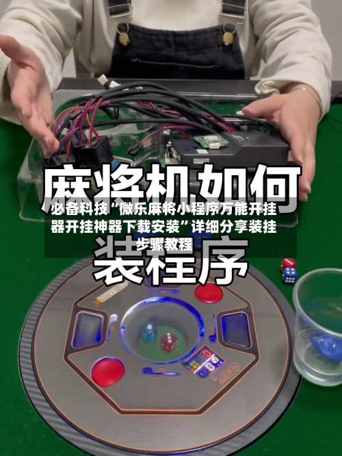 必备科技“微乐麻将小程序万能开挂器开挂神器下载安装”详细分享装挂步骤教程-第3张图片