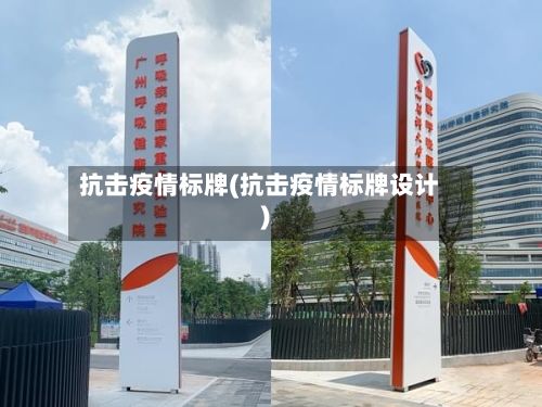 抗击疫情标牌(抗击疫情标牌设计)-第3张图片