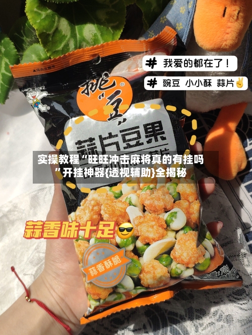 实操教程“旺旺冲击麻将真的有挂吗”开挂神器{透视辅助}全揭秘-第1张图片