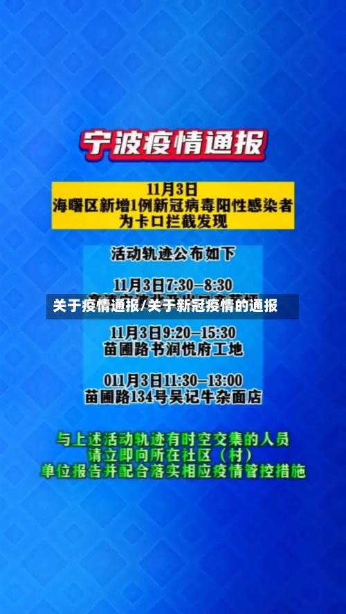 关于疫情通报/关于新冠疫情的通报-第3张图片