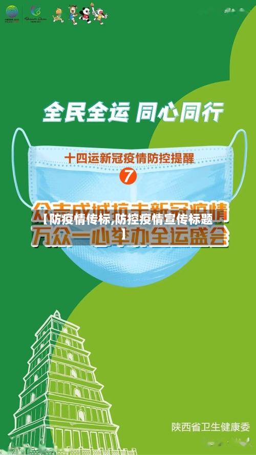 【防疫情传标,防控疫情宣传标题】-第2张图片