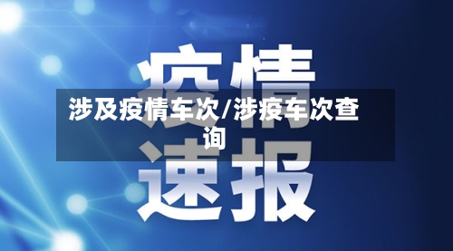 涉及疫情车次/涉疫车次查询-第3张图片
