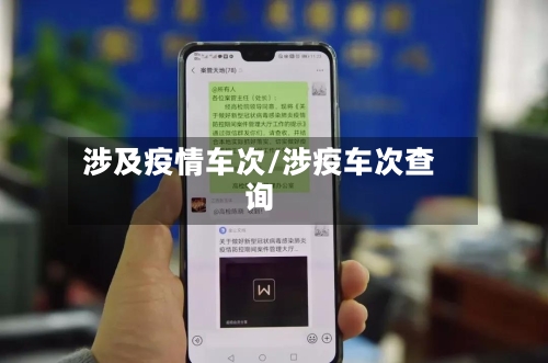 涉及疫情车次/涉疫车次查询-第1张图片