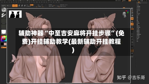 辅助神器“中至吉安麻将开挂步骤	”(免费)开挂辅助教学(最新辅助开挂教程)-第1张图片