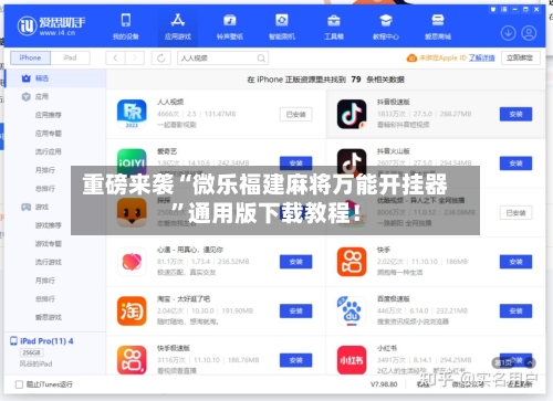 重磅来袭“微乐福建麻将万能开挂器	”通用版下载教程！-第2张图片