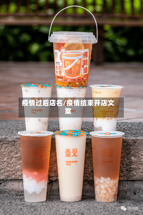 疫情过后店名/疫情结束开店文案-第2张图片