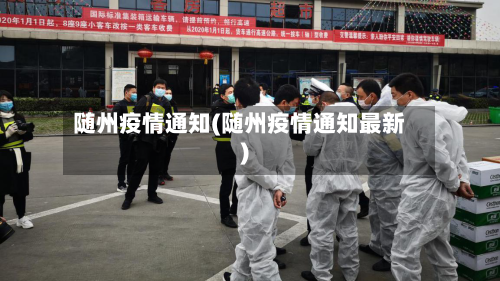 随州疫情通知(随州疫情通知最新)-第2张图片