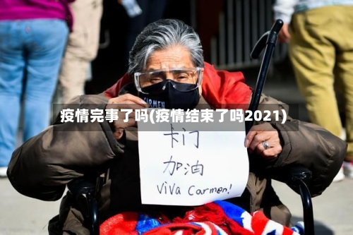 疫情完事了吗(疫情结束了吗2021)-第3张图片