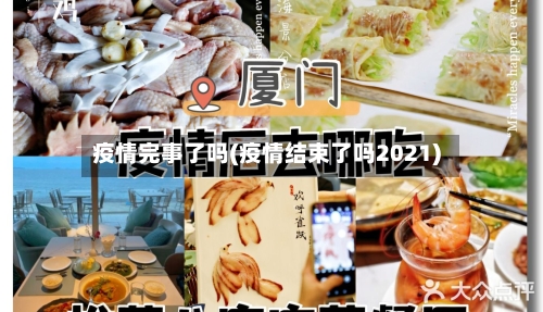 疫情完事了吗(疫情结束了吗2021)-第2张图片