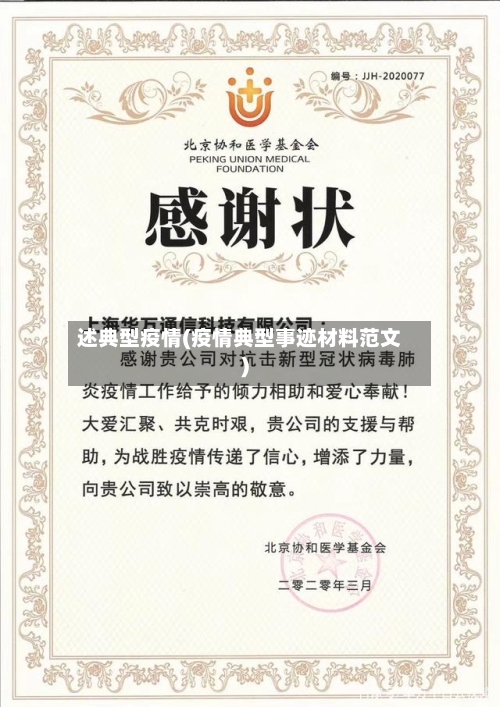 述典型疫情(疫情典型事迹材料范文)-第2张图片