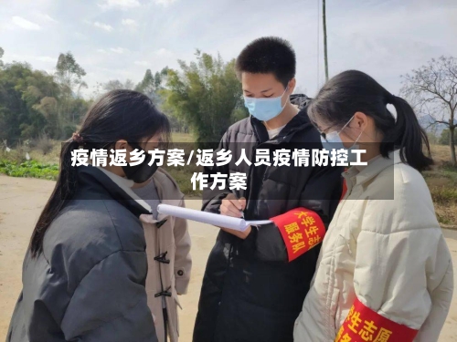 疫情返乡方案/返乡人员疫情防控工作方案-第2张图片