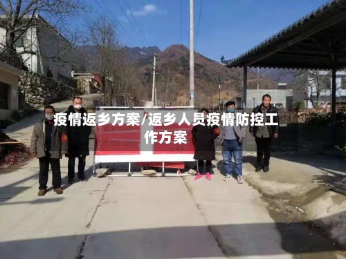 疫情返乡方案/返乡人员疫情防控工作方案-第3张图片