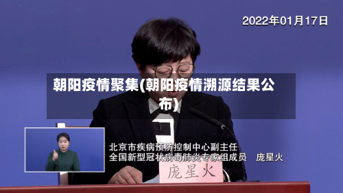 朝阳疫情聚集(朝阳疫情溯源结果公布)-第2张图片