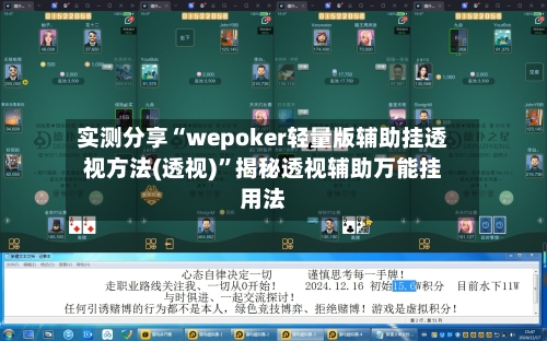 实测分享“wepoker轻量版辅助挂透视方法(透视)”揭秘透视辅助万能挂用法-第3张图片